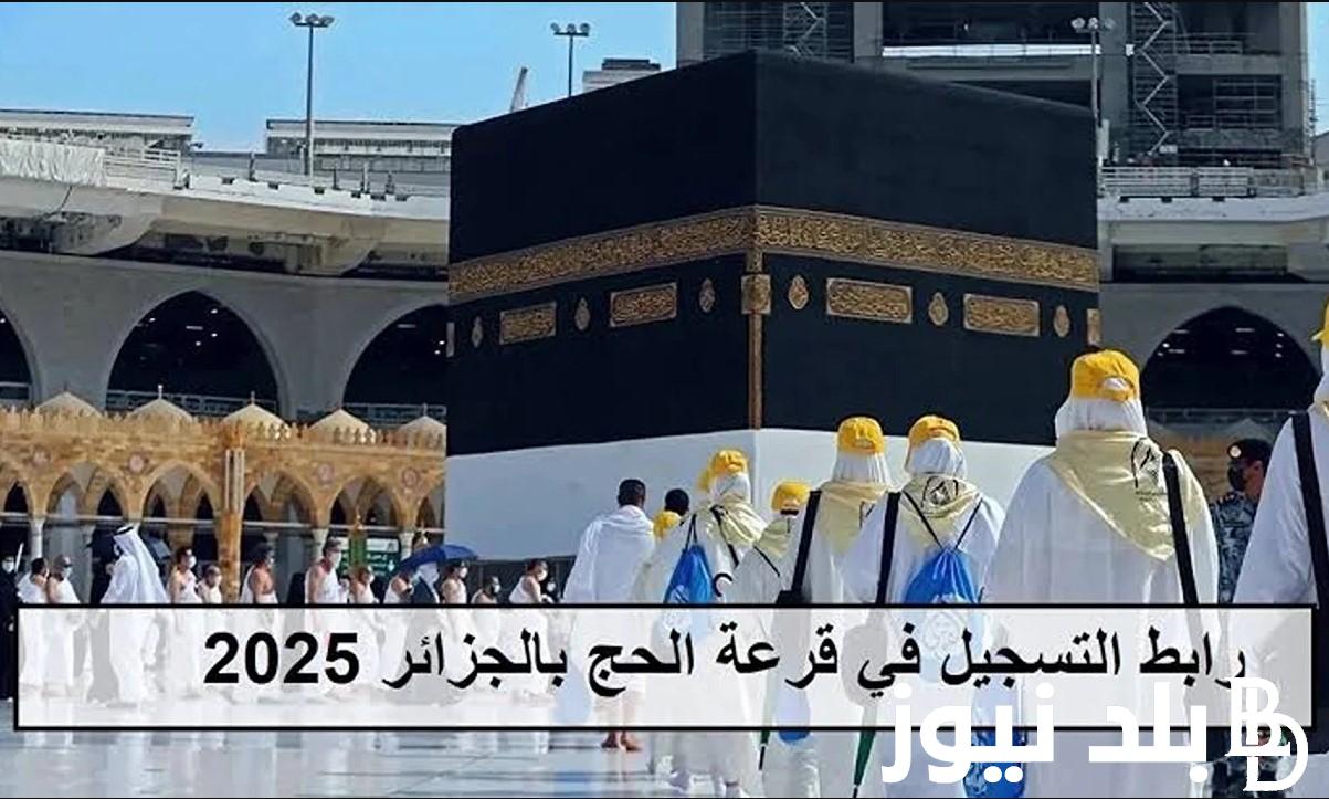 رابط التسجيل في قرعة الحج بالجزائر 2025 عبر onpo.dz.. أهم الشروط والأوراق المطلوبة