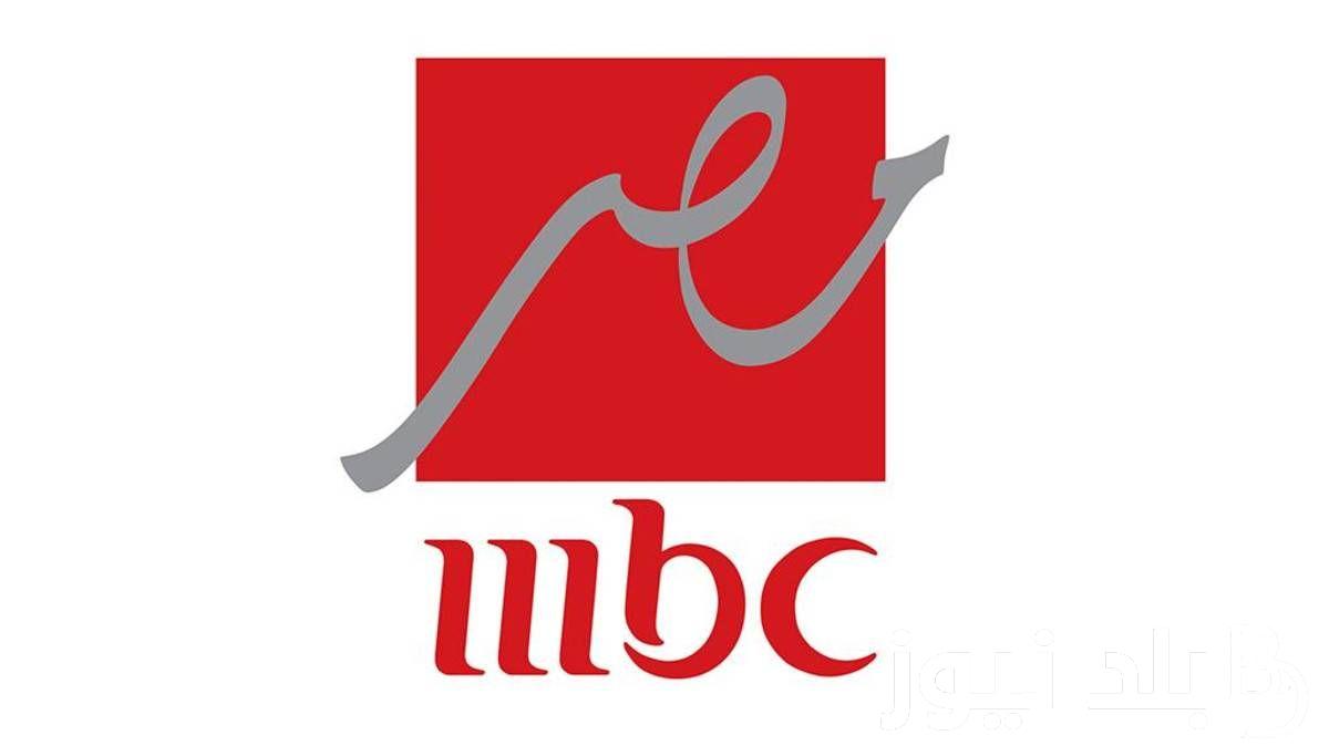 “اضبط الأن” تردد قناة mbc مصر على النايل سات والعرب سات وكيفية ضبط قناة mbc مصر على التلفاز