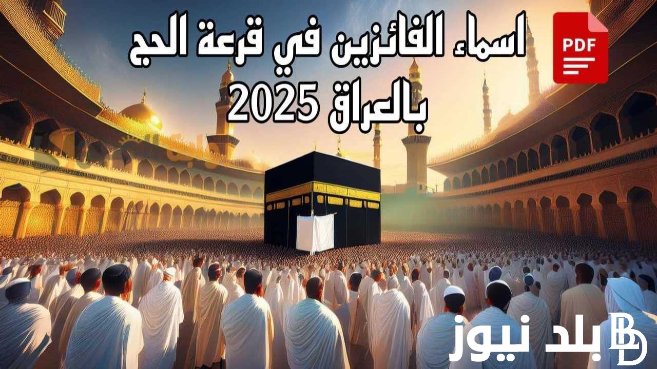 اسماء الفائزين بقرعة الحج بالعراق من خلال results.mlazemna.com.. ما هى شروط القبول في قرعة الحج