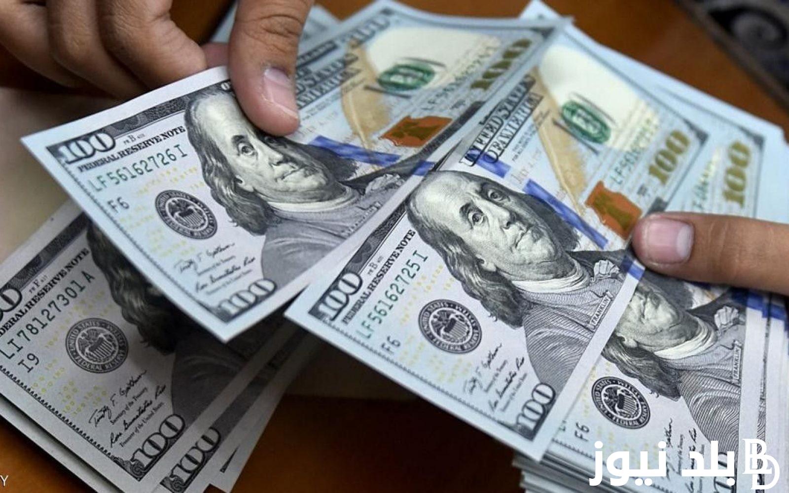 مباشر.. سعر الدولار الآن في السوق السوداء اليوم الأربعاء 4/9/2024 وفي مختلف البنوك