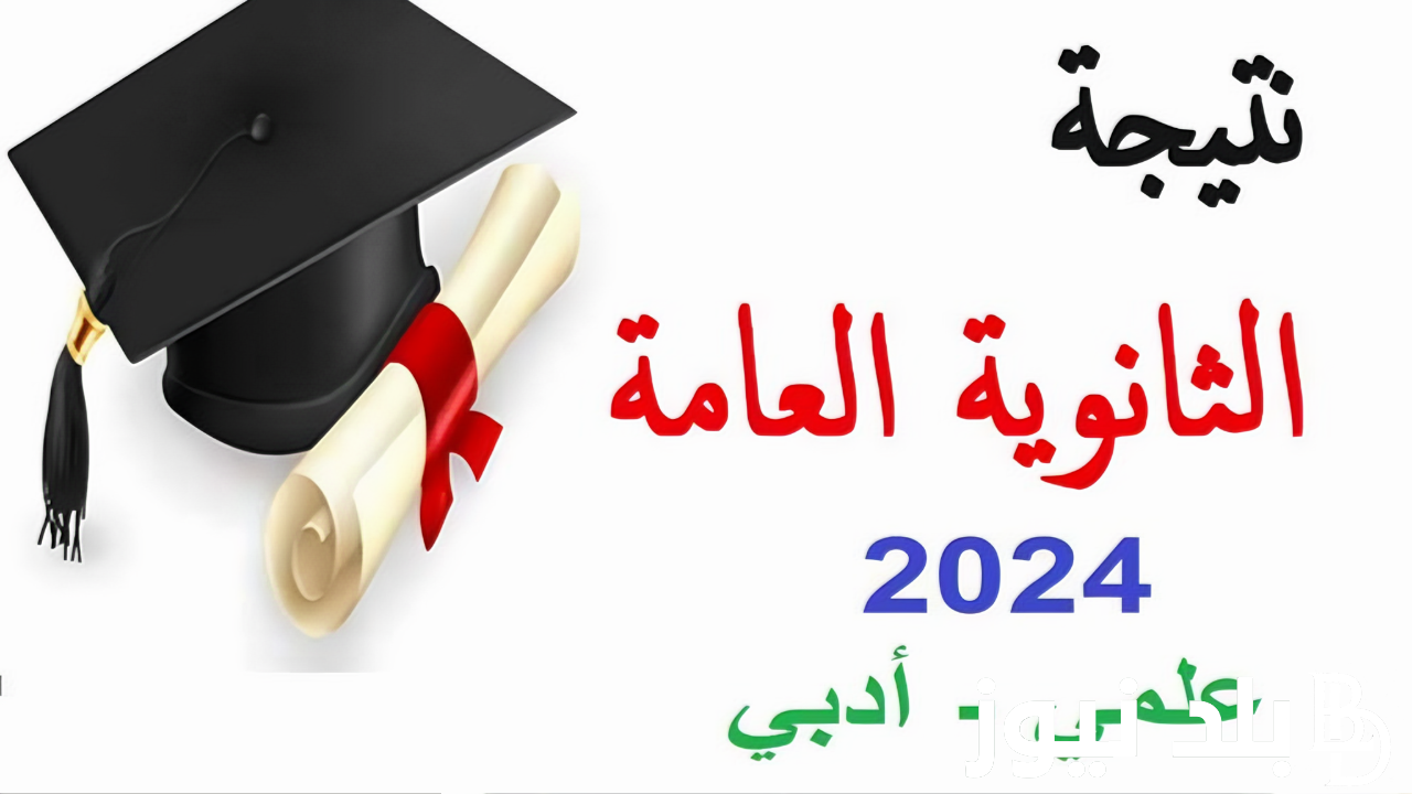 بعد اعلان الحد الأدنى 50%.. موعد اعلان نتيجه الثانويه العامه الدور الثاني 2024 ورابط الاستعلام عنها إلكترونيًا