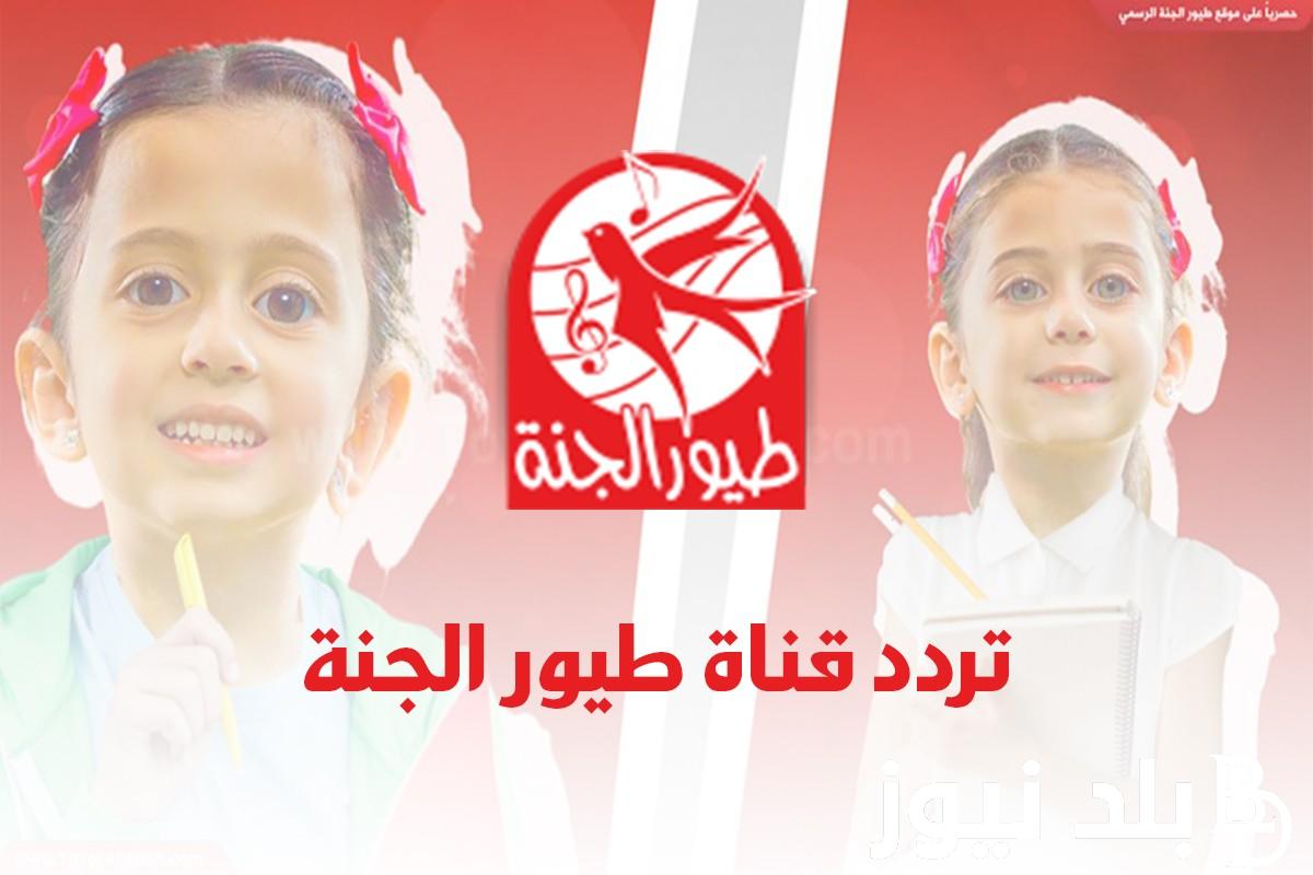 “ثبت الآن”.. تردد قناة طيور الجنة 2024 علي النايل سات وعرب سات بأفضل جودة للاستمتاع بأجمل البرامج الترفيهية