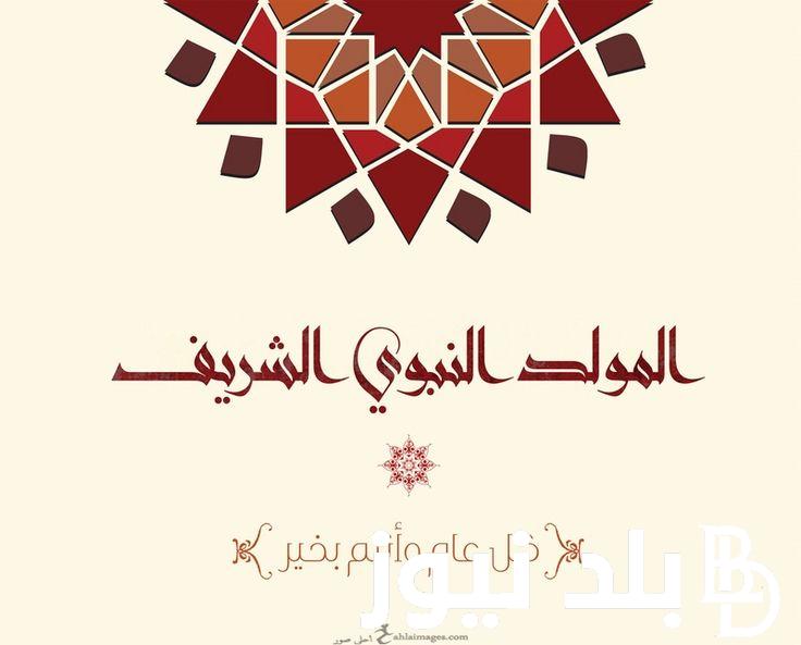 “ابعت وفرحهم” عبارات تهنئة بمناسبة المولد النبوى الشريف وأجمل أدعية للمولد النبوي الشريف