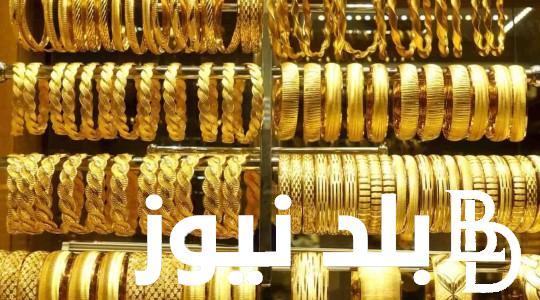 هيكسر حاجز ال 4000 .. سعر الذهب اليوم السبت 21 سبتمبر 2024 في محلات الصاغة وأسعار السبائك