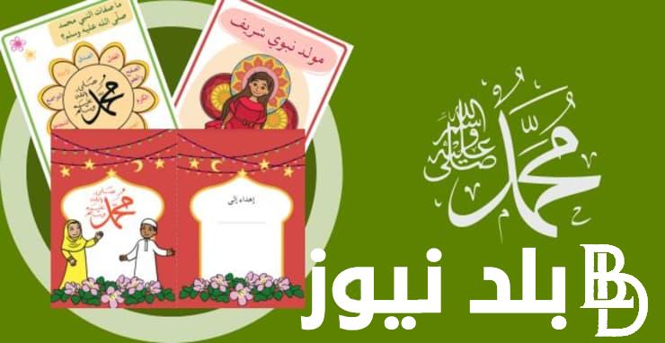 “مبارك عليكم المولد” موعد مولد النبوي الشريف 2024 في مصر وأسعار عمرة المولد النبوي لهذه السنة