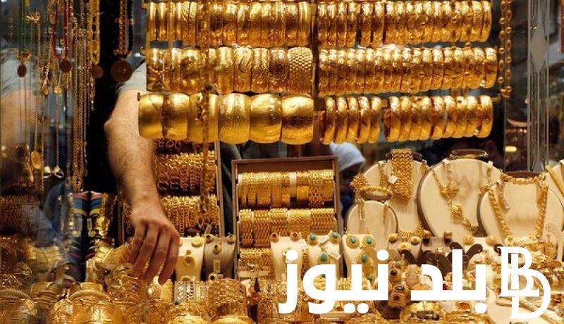 “الاصفر النهاردة” سعر الذهب اليوم في مصر وأسعار سبائك الذهب اليوم الاحد الموافق 1 سبتمبر 2024