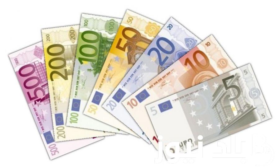 سعر اليورو اليوم في السوق السوداء الأحد بتاريخ 15 سبتمبر 2024 وفي البنوك المصرية المختلفة