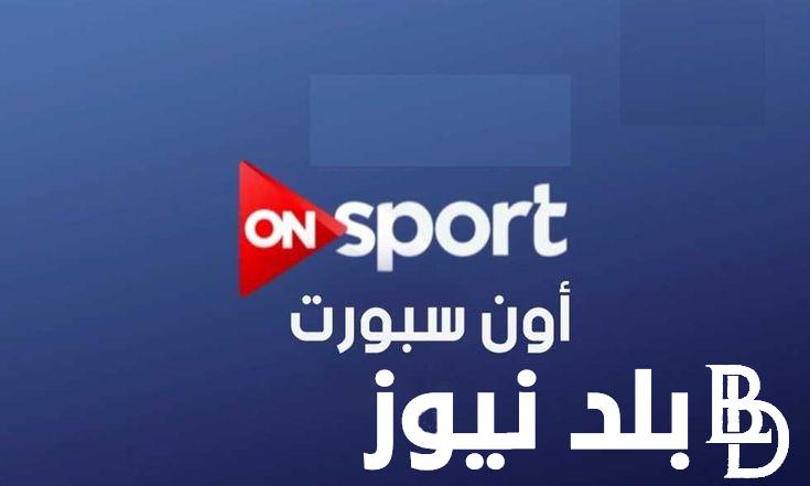 لمتابعة البطولات العربية لكرة القدم.. اضبط تردد قناة اون تايم سبورت نايل سات مجانا بدون رسوم أو اشتراكات