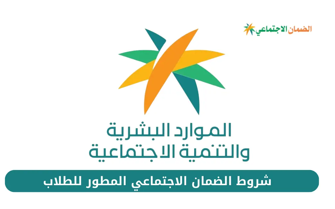 وزارة الموارد البشرية توضح أبرز شروط الحصول على الدعم.. خطوات التسجيل في الضمان الاجتماعي المطور hrsd.gov.sa