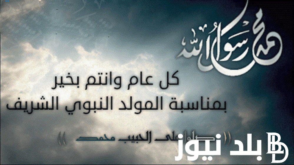 شاركها مع أحبابك.. رسائل تهنئة المولد النبوي الشريف 2024 “إن القلوب سعيدة بذكرى مولد النبي صلى الله عليه وسلم كل عام وأنتم بخير”
