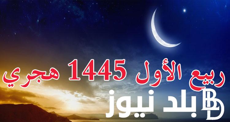 متي استطلاع هلال شهر ربيع الاول| الإفتاء تُعلن غدا أول أيام شهر ربيع الأول 1446 هجريا