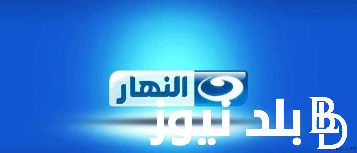 اعرف الان .. التردد الجديد لقناة النهار الجديد 2024 وحقيقة الغاء نظام الكفالة بعد فيلم حياة الماعز