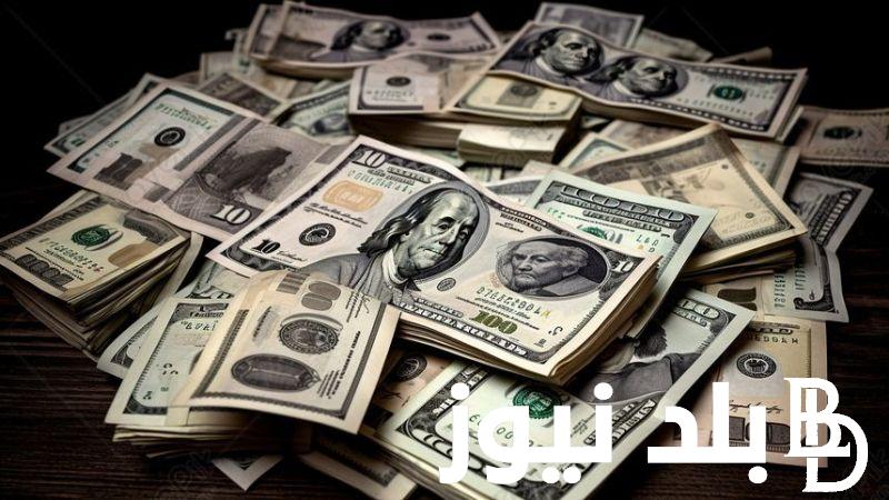 تحديث لحظى… سعر الدولار مقابل الجنيه المصري السبت 7 سبتمبر 2024 في البنك المركزي والسوق السوداء