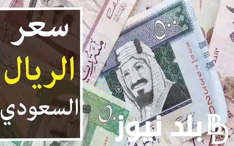 سعر الريال السعودي اليوم الأثنين 9/9/2024 في مختلف البنوك في مصر وفي السوق السوداء