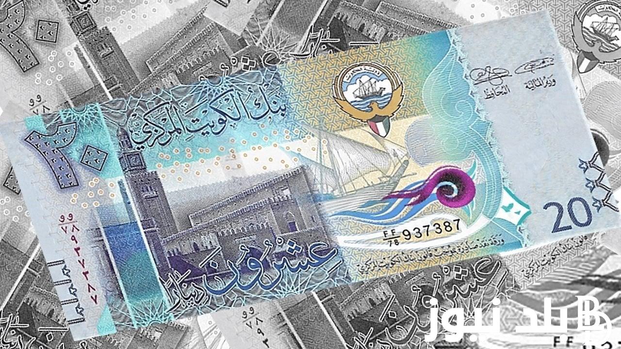 الكويتي وصل لكام؟.. ال 100 دينار كويتي يساوي كم جنيه مصري في السوق السوداء؟ | اعرف الآن سعر الدينار الكويتي في السوق السوداء اليوم الخميس 5 -9- 2024 وفي البنوك المصرية