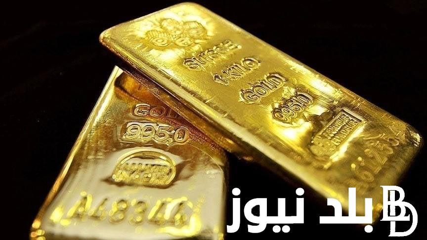 “افضل طرق الاستثمار” اسعار سبائك الذهب اليوم الثلاثاء الموافق 2024/9/24 في محلات الصاغه