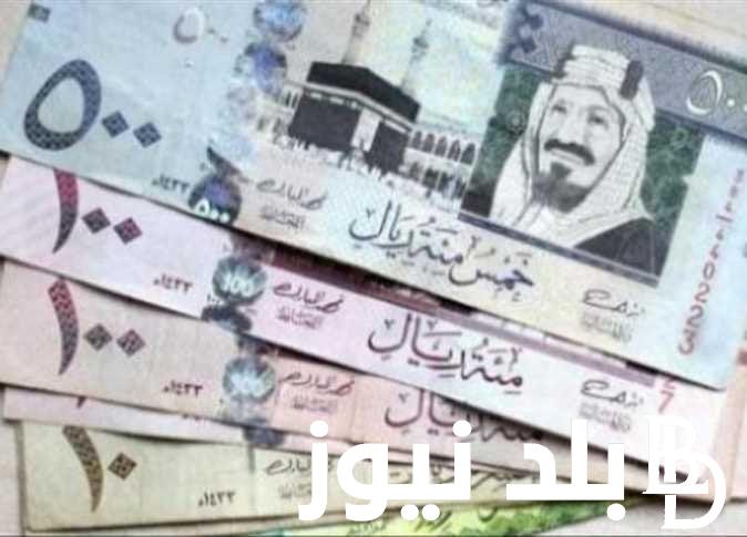 تحديث لحظي.. سعر الريال السعودي مقابل الجنية المصري في السوق السوداء وجميع البنوك اليوم الاحد 1 سبتمبر 2024