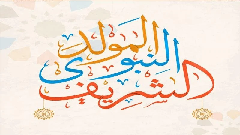 افضل ادعية المولد النبوي الشريف “اللهم اجعلنا من عبادك الصالحين الذين يتبعون سيرة نبيك محمد”
