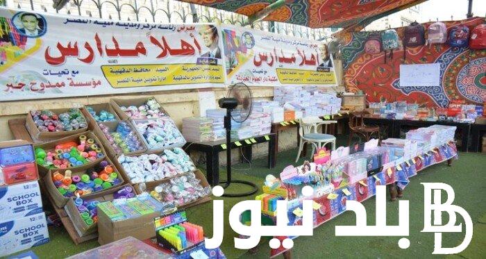 “تخفيضات تصل لـ 30%” موعد معرض اهلا مدراس 2024 بأسعار مخفضة واماكن تواجدها في المحافظات