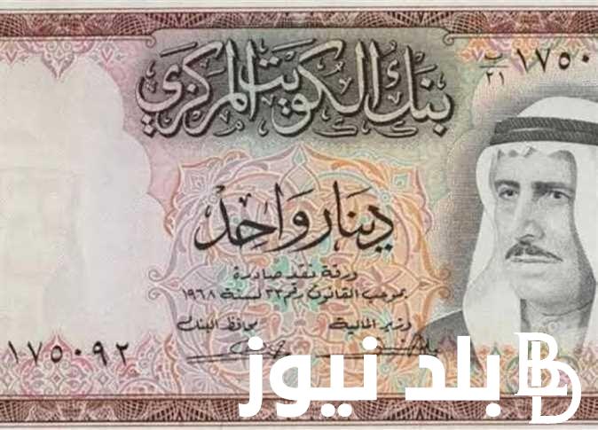 تحديث لحظي.. سعر الدينار الكويتي مقابل الجنية المصري الاربعاء 4 سبتمبر 2024 في البنوك والسوق السوداء