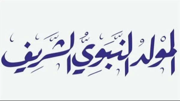 افضل ادعية المولد النبوي الشريف 1446/2024هـ “اللهم صل على سيدنا محمد وعلى آله وصحبه وسلم”