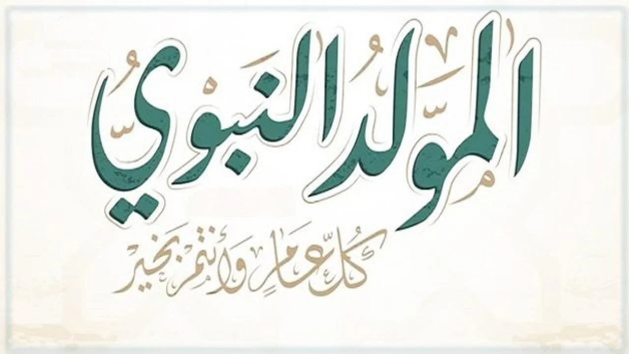 إجازة المولد النبوي الشريف.. افضل واهم دعاء المولد النبوي الشريف للعام الجارى 2024