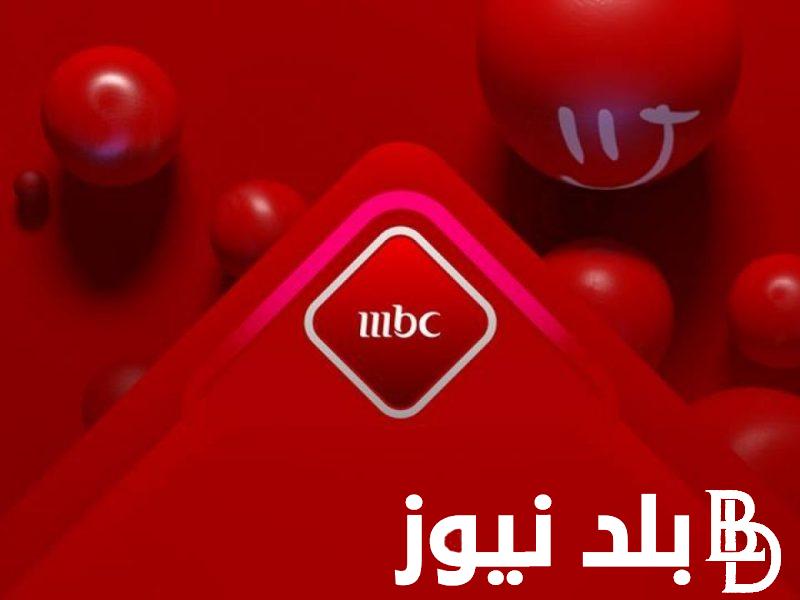استقبل الآن تردد قناة mbc على النايل سات وعرب سات واستمتع بمحتوى متنوع يشمل البرامج والمسلسلات