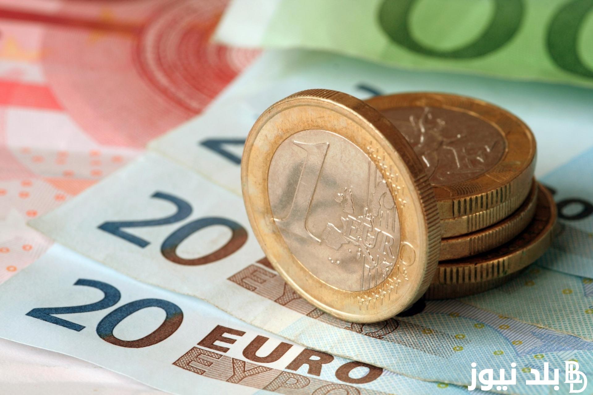 “الأوروبي بكام”.. سعر اليورو اليوم السبت 21 سبتمبر 2024 في البنوك المصرية والسوق السوداء