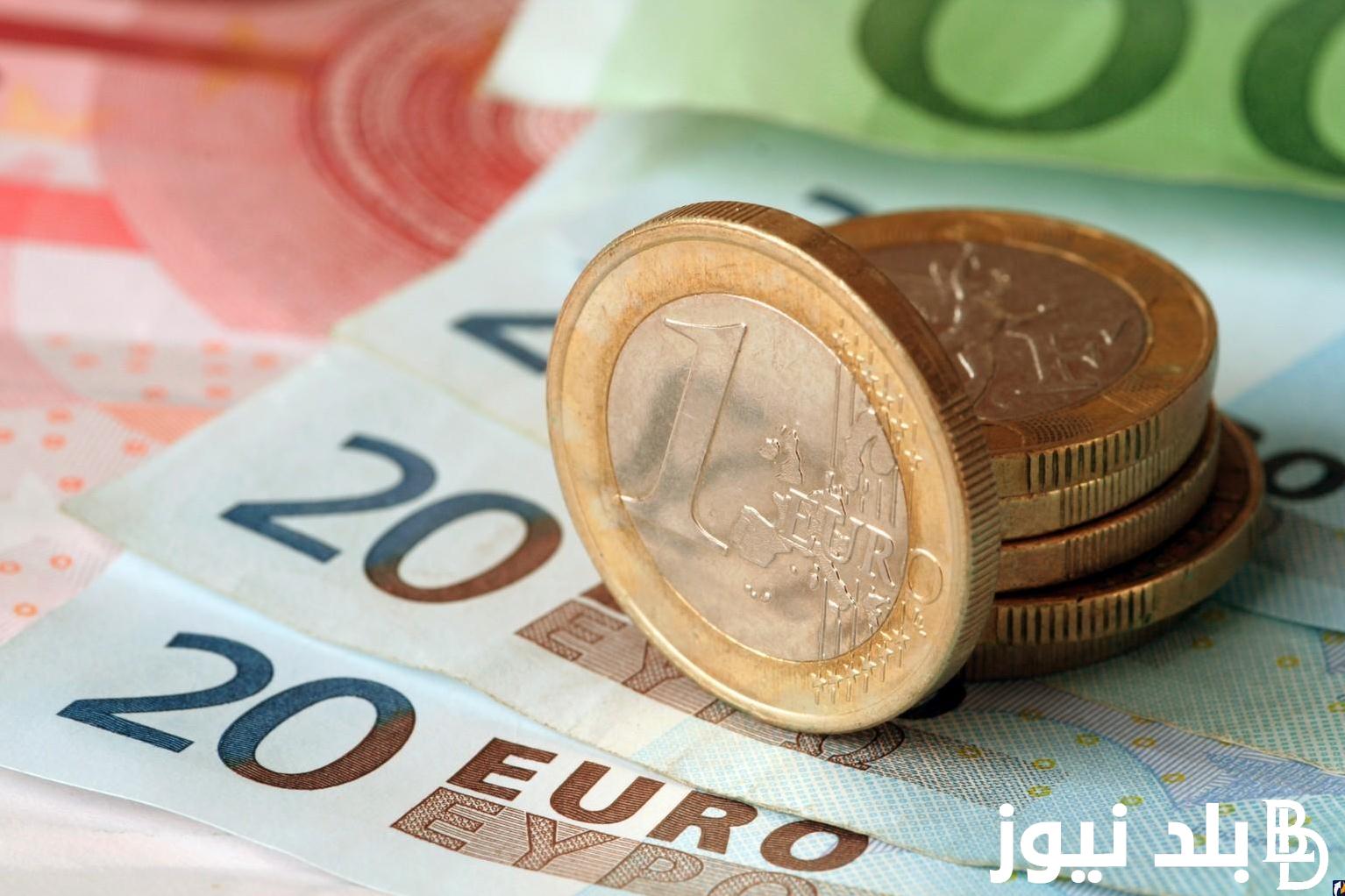 “عملة الاوروبي بكام” سعر اليورو اليوم الخميس 5 سبتمبر 2024 مقابل الجنيه المصري في السوق السوداء ومختلف البنوك