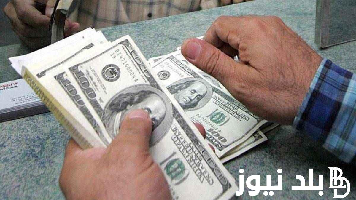“الأخضر النهاردة” سعر الدولار اليوم البنك الأهلي وسعر صرف الدولار فى مختلف البنوك اليوم الخميس 26 سبتمبر 2024