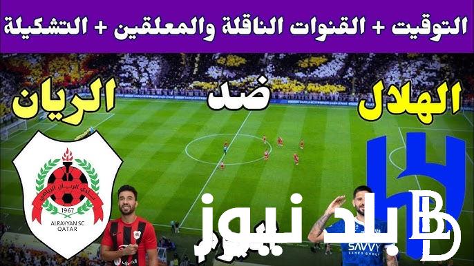 القنوات الناقله لمباراة الهلال ضد الريان اليوم في أولى مباريات الفريقين ببطولة دوري أبطال آسيا للنخبه 2024-2025