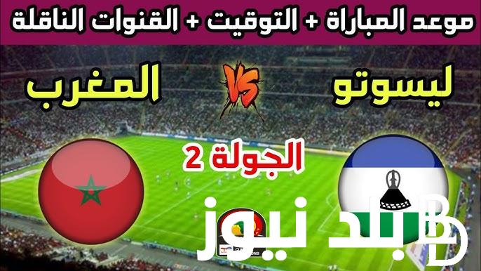 موعد مباراة المنتخب المغربي وليسوتو اليوم الاثنين 9/9/2024 والقنوات الناقلة والمعلق والحكم والتشكيل