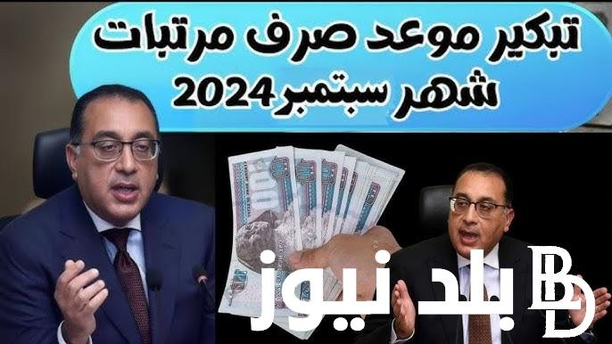 اتقدمت 4 ايام.. موعد صرف مرتبات شهر سبتمبر 2024 لموظفي القطاع الحكومي بالدولة وجدول الحد الأدنى للاجور