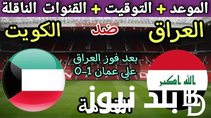 وقت مباراة العراق والكويت الثلاثاء 10/9/2024 في تصفيات كأس العالم والقنوات الناقلة والتشكيل