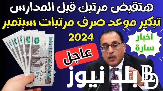 تبكير صرف مرتبات شهر سبتمبر 2024 لهذا الموعد وجدول الحد الأدنى للأجور