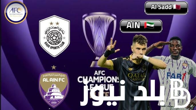 موعد مباراة العين والسد في أولي جولات بطولة دوري أبطال آسيا للنخبة 2024/2025