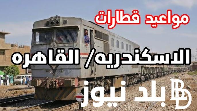 مواعيد قطارات الإسكندرية القاهرة اليوم الأربعاء 18 سبتمبر 2024 بجميع الخطوط بكافة المحافظات