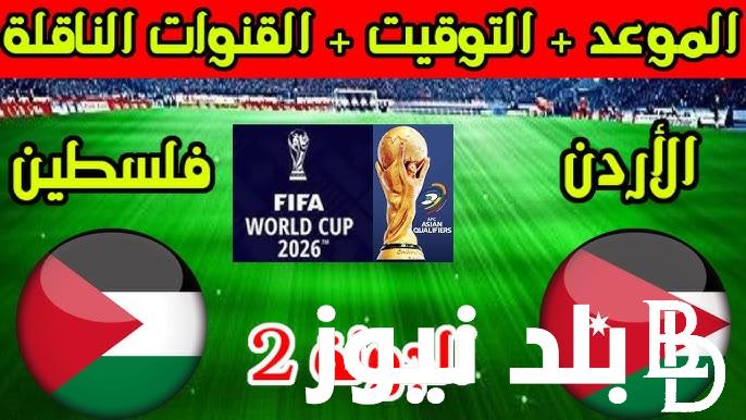 موعد مباراة الاردن و فلسطين اليوم الثلاثاء 10/9/2024 في تصفيات كأس العالم والقنوات الناقلة والمعلق والتشكيل