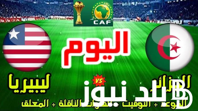موعد مباراة الجزائر وليبيريا اليوم الثلاثاء 10/9/2024 والقنوات الناقلة والمعلق في تصفيات أمم إفريقيا