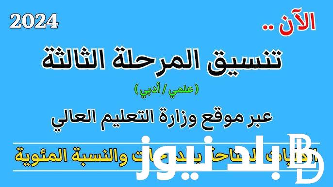 موعد بدء تنسيق المرحلة الثالثة 2024 والكليات والمعاهد المتاحة في مصر للشعبة العلمية