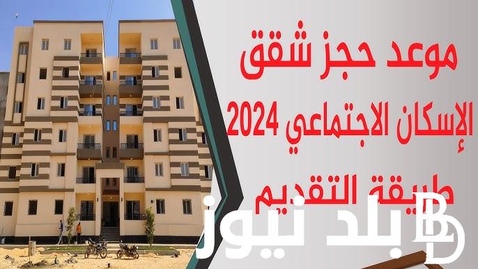 “لو مرتبك ٢٥٠٠ تقدر تمتلك شقة متشطبة” رابط الاستعلام عن شقق الاسكان الاجتماعي 2024.. تعرف على شروط التقديم