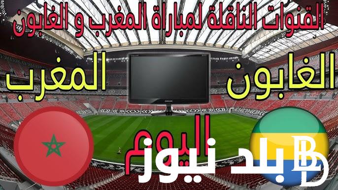 ترددات القنوات الناقلة لمباراة المغرب ضد الغابون اليوم الجمعة 6/9/2024 في تصفيات كأس أفريقيا 2025