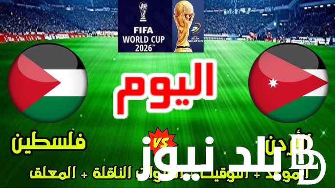 القنوات الناقلة لمباراة الاردن وفلسطين اليوم الثلاثاء 10/9/2024 وموعد المباراة والتشكيل المتوقع لكلا الفريقين