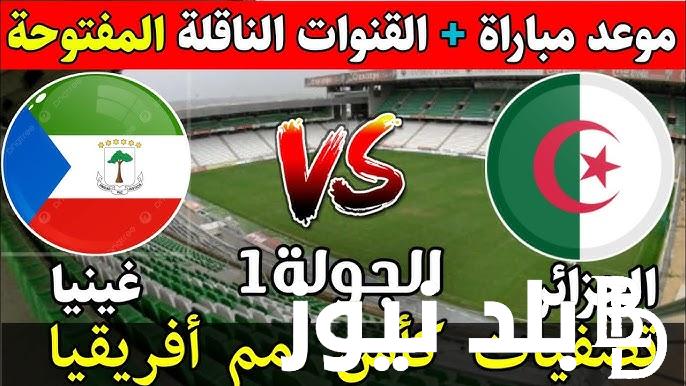 “محاربي الصحراء يحلم بالتأهل” القنوات الناقلة لمباراة الجزائر اليوم ضد غينيا الاستوائية في بطولة تصفيات كأس أمم أفريقيا على النايل سات بجودة hd