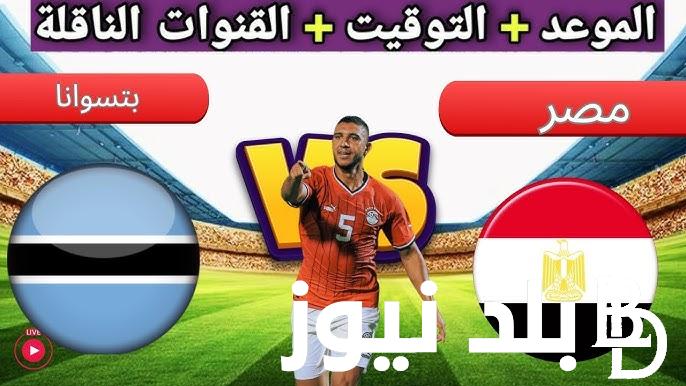 موعد مباراة منتخب مصر والقنوات الناقلة والمعلق والتشكيل في الجولة الثانية من تصفيات كأس أمم إفريقيا 2025