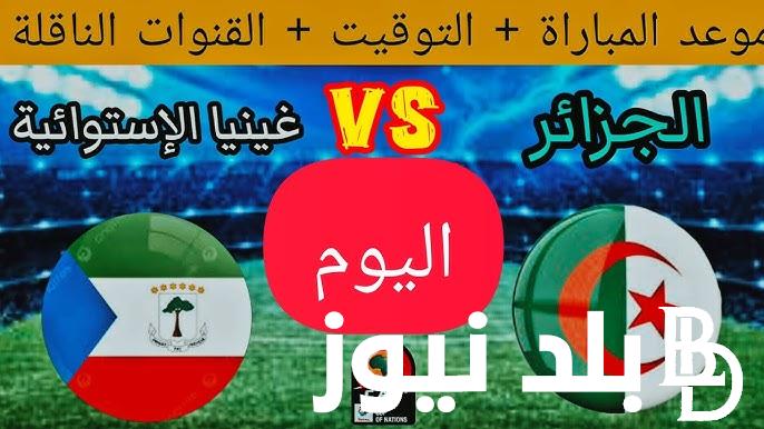 “الثعالب الخضراء تعود للثأر من الرعد الوطني” .. موعد مباراة الجزائر وغينيا الإستوائية في الجوله الأولى من تصفيات كأس أمم إفريقيا 2025 والقنوات الناقله