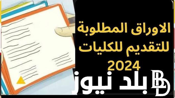 ما هى الأوراق المطلوبة للتقديم في الكليات وخطوات الاستعلام عبر موقع تنسيق القبول بالكليات والمعاهد tansik.digital.gov.eg