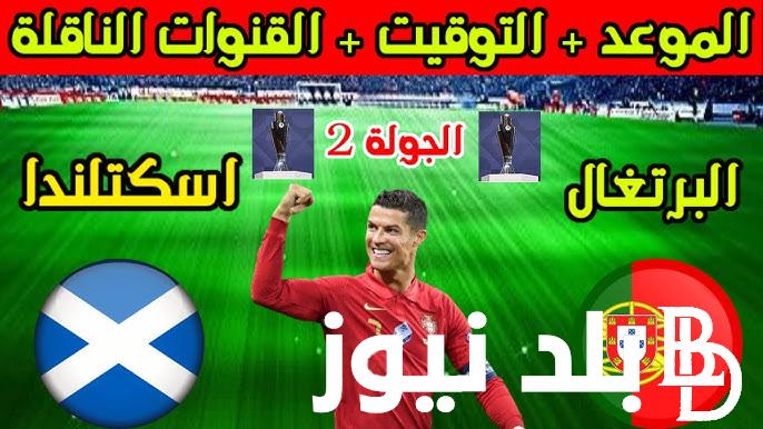 موعد مباراة البرتغال وإسكتلندا اليوم الاحد 8/9/2024 في دوري الأمم الأوروبية والقنوات الناقلة