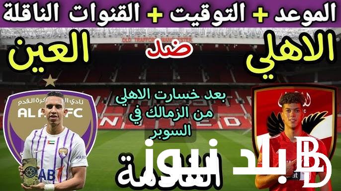 موعد مباراة الاهلى والعين الاماراتى فى بطولة كأس العالم للأندية انتركونتيننتال والقنوات الناقلة