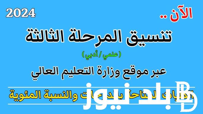 موعد المرحله الثالثه للثانويه العامه 2024 ورابط تسجيل الرغبات في التنسيق والكليات المتاحة بالدرجات